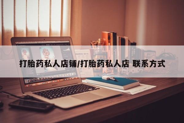 米非米索网上私人药店微信打胎药私人店铺/打胎药私人店 联系方式