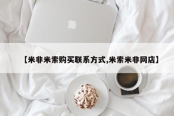 米非米索网上私人药店微信【米非米索购买联系方式,米索米非网店】