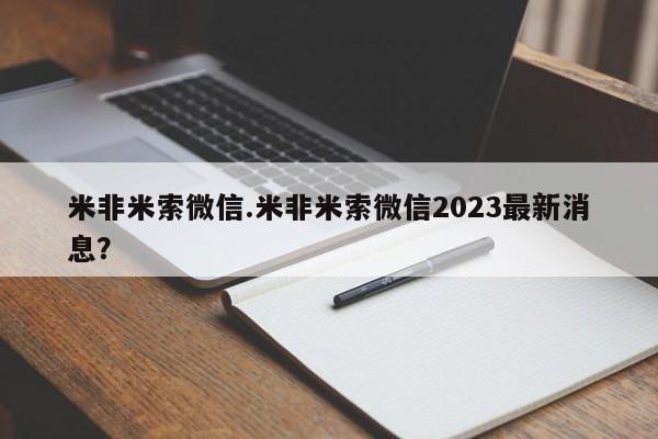 米非米索网上私人药店微信米非米索微信.米非米索微信2023最新消息？